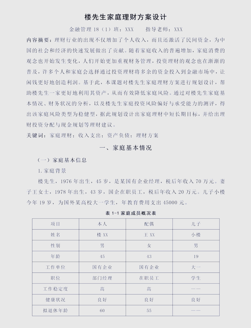 理财方案设计